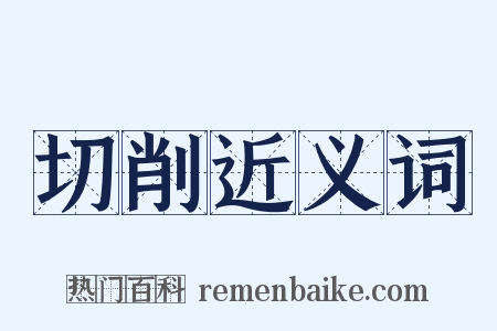 切削近义词是什么意思的图片